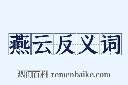 燕云反义词是什么意思的图片